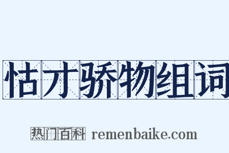 怙才骄物组词是什么意思的图片